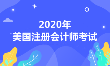 2020年AICPA報名條件 報名時間