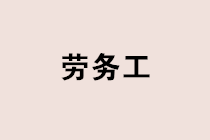 實務(wù)中如何甄別勞務(wù)關(guān)系？勞務(wù)工個稅社保如何處理？