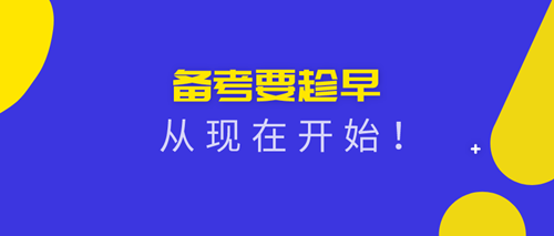 2020資產(chǎn)評(píng)估師備考從現(xiàn)在開始