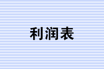 年終將至，財(cái)務(wù)人如何做好利潤(rùn)表的分析? 