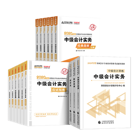 備考2020中級(jí)會(huì)計(jì)考試 這些考試用書你肯定用得著！