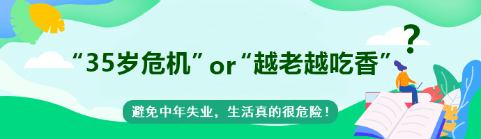 會(huì)計(jì)工作到底是“35歲危機(jī)”?還是“越老越吃香”?