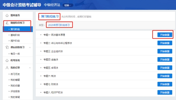 中級經(jīng)濟法超值精品班2020年預(yù)習階段題庫已開通