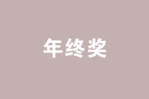 案例分析年終獎(jiǎng)發(fā)放的禁區(qū)，遠(yuǎn)離低效區(qū)間！