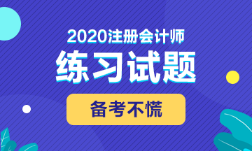 備考2020注會(huì)考試 這些練習(xí)試題你肯定用得著！