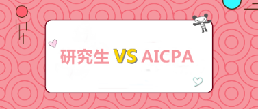 考研和考AICPA 我該選哪個？哪個更高薪？