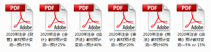 2020年注會教材預(yù)計變動