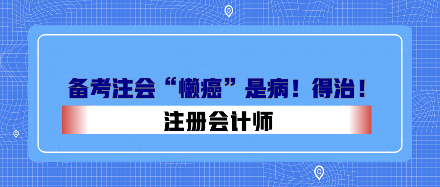 備考注會(huì)“懶癌”是?。〉弥?！