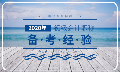 備考2020年初級會計考試的三大法寶！不容錯過！