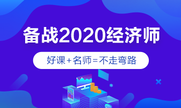 2020經(jīng)濟(jì)師輔導(dǎo)課程