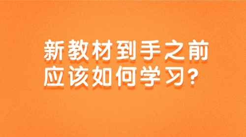 2020中級(jí)審計(jì)師新教材到手之前該如何學(xué)習(xí)？