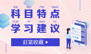 注會(huì)科目特點(diǎn)學(xué)習(xí)建議