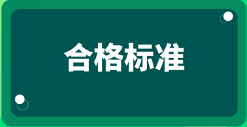 2019初級(jí)審計(jì)師考試成績(jī)合格標(biāo)準(zhǔn)？