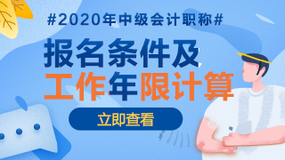 2020年江西中級會計報名條件中工作年限是怎么計算的？