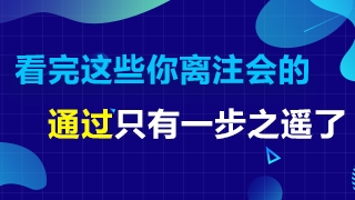 2020年注會(huì)備考再不行動(dòng)就晚了！