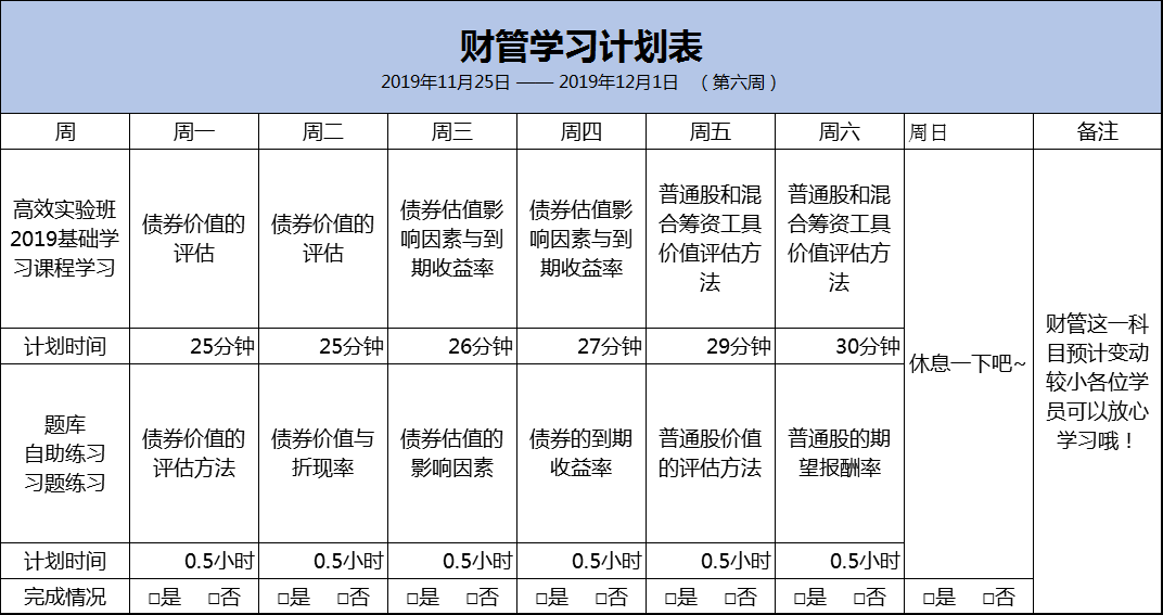 財(cái)管預(yù)習(xí)計(jì)劃表