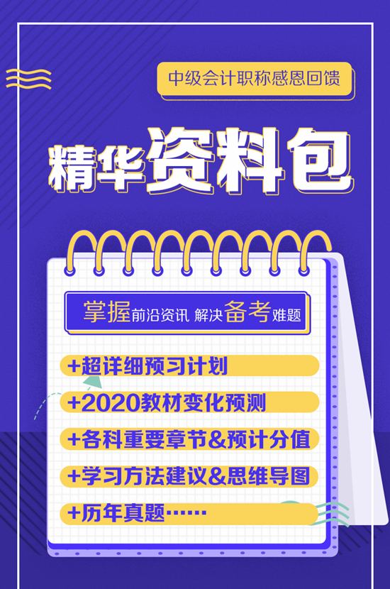 【感恩回饋】中級會(huì)計(jì)職稱熱門資料/干貨免費(fèi)領(lǐng)取