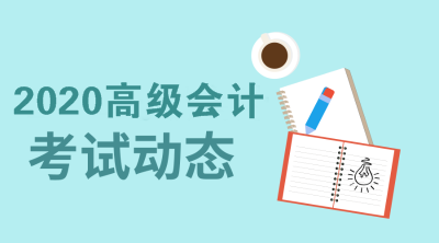 2020年北京高級會計師考試報名條件你知道嗎？