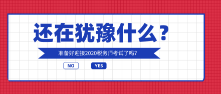 你還在猶豫什么？奔五的人都在考稅務(wù)師?。?！