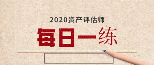 2020資產(chǎn)評(píng)估師備考