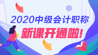 2020年中級會計職稱新課程