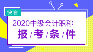 2020年河北中級(jí)會(huì)計(jì)職稱報(bào)考條件會(huì)有變化嗎？