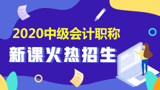 點(diǎn)擊了解2020中級(jí)會(huì)計(jì)職稱(chēng)課程詳情