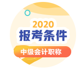 陜西2020年會計中級考試報考條件有哪些？