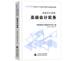 備考2020年高級會計師如何選擇趁手輔導書？