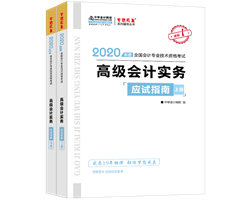 2020年高級會計師備考輔導書需要買幾本？