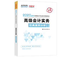 2020年高級會計師備考輔導書需要買幾本？