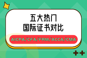 五大熱門(mén)國(guó)際證書(shū)對(duì)比：AICPA_CFA_FRM_ACCA_CMA