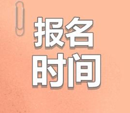 2020青海注會什么時候報名？