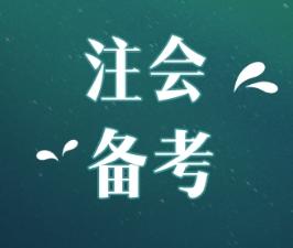 2020年江西注會(huì)報(bào)考條件和時(shí)間