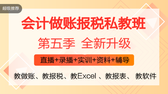 零基礎(chǔ)會計入門必備！《會計做賬報稅全程私教班（第五季）》火熱開啟