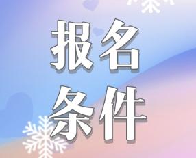 吉林2020年報(bào)考注會(huì)的條件是什么？