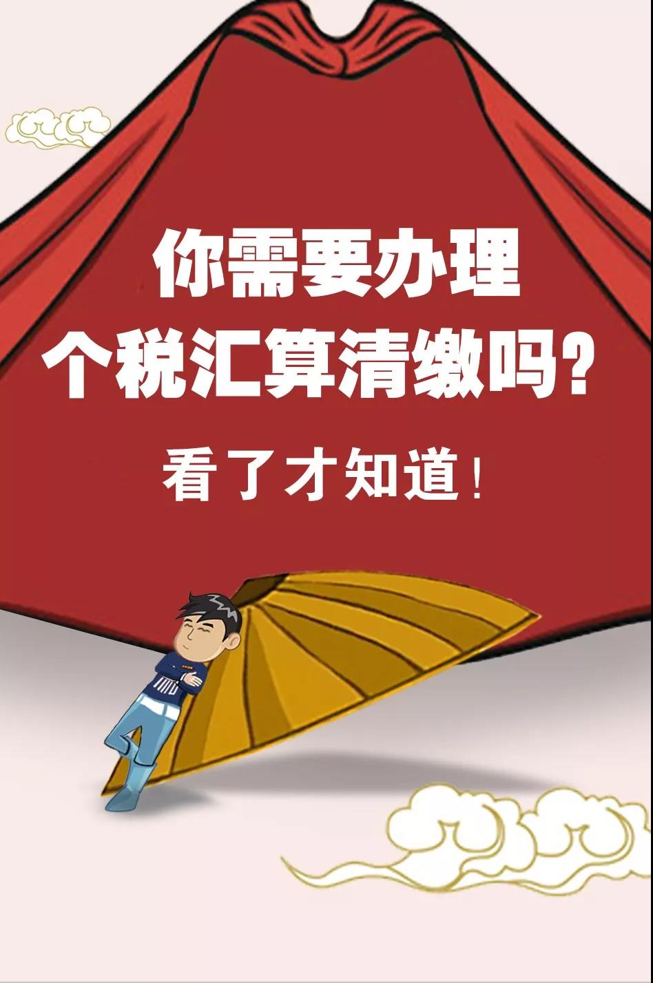 2020年個稅首次匯算清繳 這四個注意點千萬不能忽略！