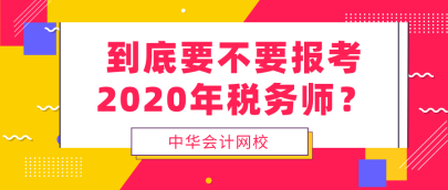 到底要不要報考2020年稅務(wù)師  看完再做決定！