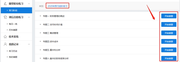 中級會計財務(wù)管理暢學(xué)班 2020年預(yù)習(xí)階段題庫已開通！