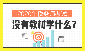 2020年稅務(wù)師沒有教材學(xué)什么？