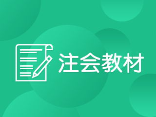 山西cpa官方教材一般什么時候出新的？