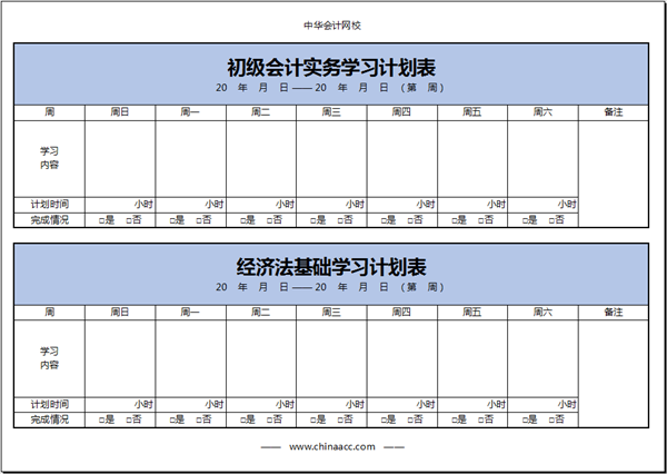 【不能放松】初級會計備考學習計劃第八周(1.17-1.23)