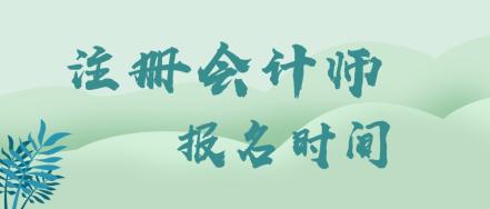 上海注冊(cè)會(huì)計(jì)師考試報(bào)名時(shí)間