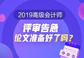 2019高會評審告急 論文準(zhǔn)備好了嗎？