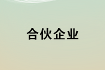 合伙企業(yè)如何確定其應(yīng)納稅所得額？