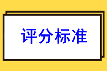 2022年河南新鄉(xiāng)初級(jí)會(huì)計(jì)評(píng)分標(biāo)準(zhǔn)公布了嗎？