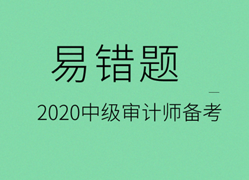 2020中級(jí)審計(jì)是易錯(cuò)題