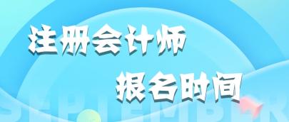 2020福建注冊會計(jì)師報(bào)名時(shí)間和考試時(shí)間