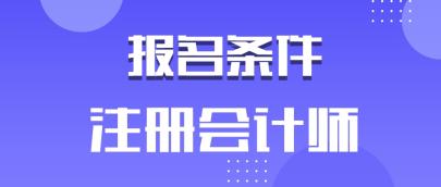 安徽2020年注冊會計師有學歷要求嗎？