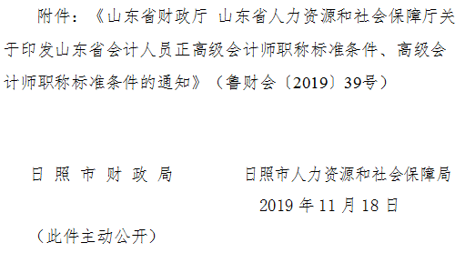 山東日照2019年正高級(jí)、高級(jí)會(huì)計(jì)師標(biāo)準(zhǔn)條件通知